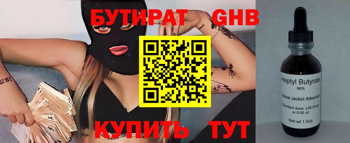 Бутират оксибутират Рыбинск