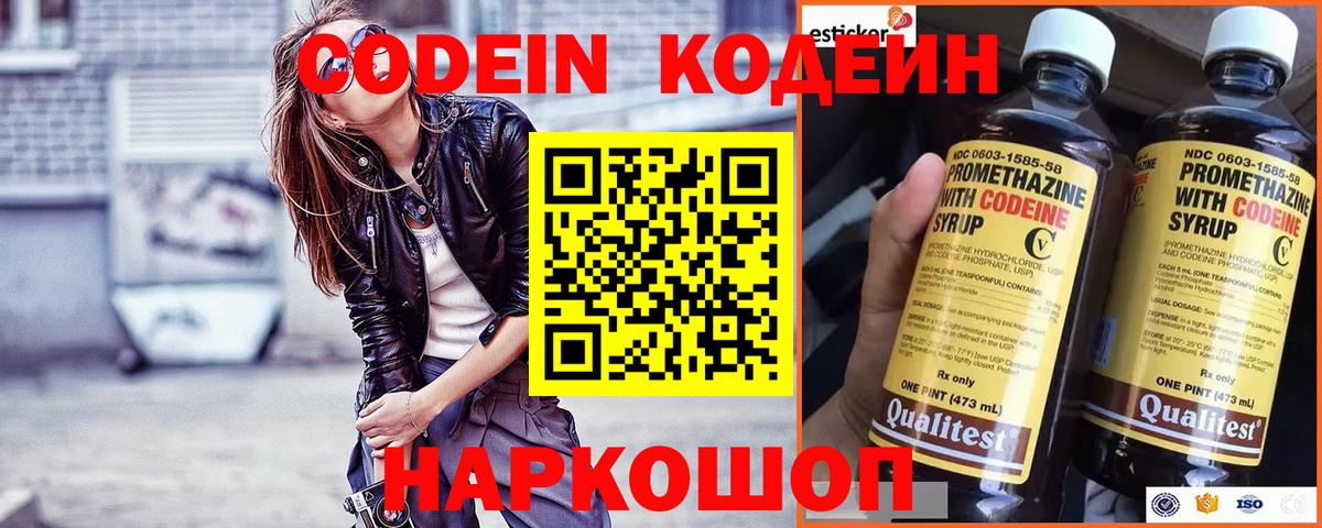 Codein напиток Lean (лин)  Вход с VPN  Рыбинск 