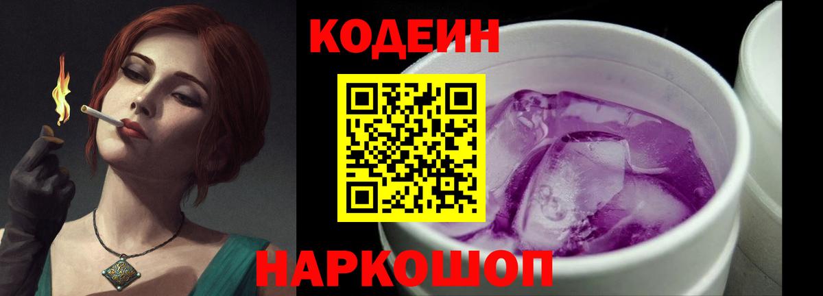 Codein напиток Lean (лин) Рыбинск